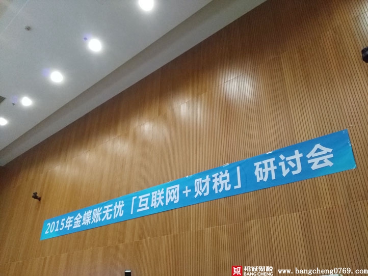 邦誠財稅應邀出席金蝶賬無憂服務平臺全國發布會！