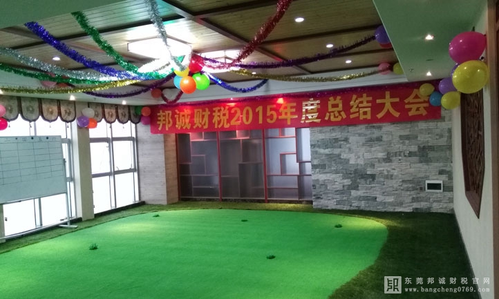 東莞邦誠財稅2016年會01