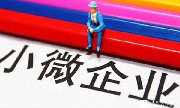 小型微利企業