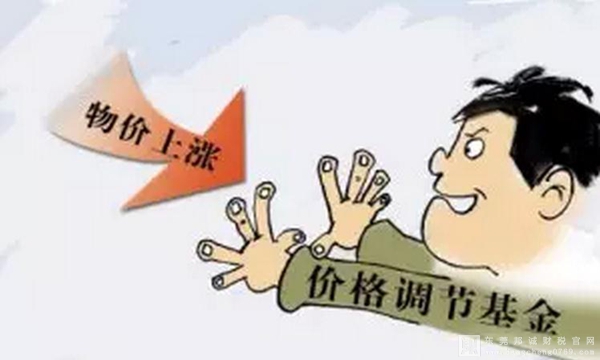 停征價(jià)格調(diào)節(jié)基金