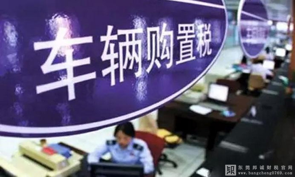 新車輛購置稅