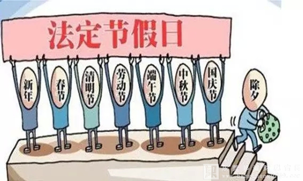 法定節假日