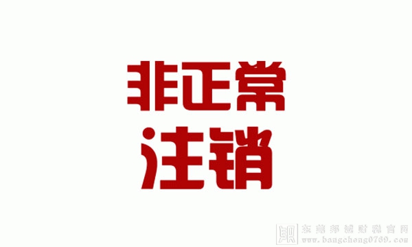 納稅人什么情況下會被被認定為非正常戶？會面臨哪些風險？如何解除？