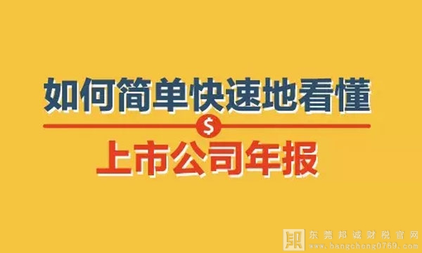 又到了上市公司年報的披露時間，教你如何簡單快速地看懂上市公司年報