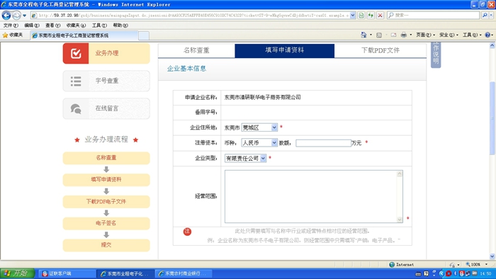 東莞市全程電子化工商登記管理系統