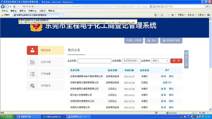 東莞市全程電子化工商登記管理系統