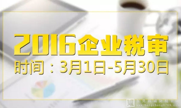 東莞2016年企業稅審時間：3月1日-5月30日，您的企業向稅務局報告了嗎？