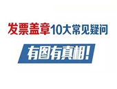 公司經營常見發票蓋章需要知道的10個問題！