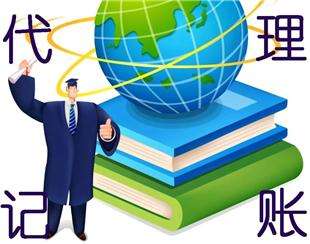 初創(chuàng)公司為什么要選擇代理記賬？ 