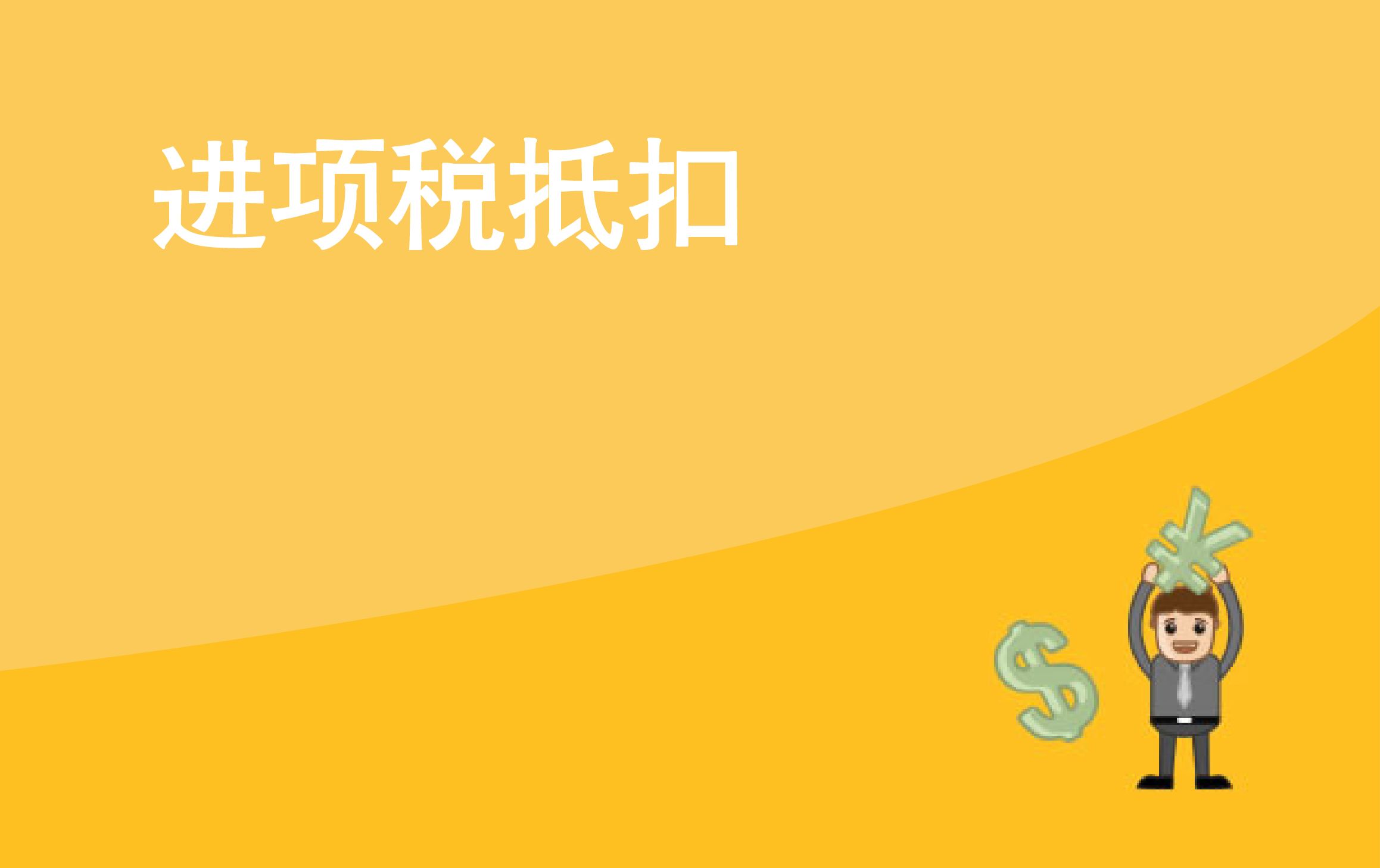 哪些“普通發(fā)票”可以抵扣？哪些“專用發(fā)票”不能抵扣？