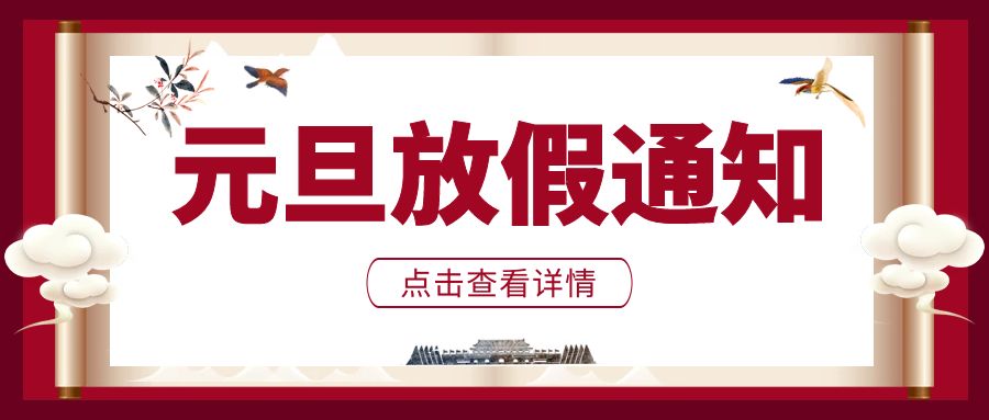 慶元旦迎新年 | 邦誠集團祝您節日快樂！財源廣進！