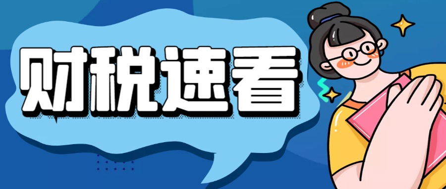 2024年個體戶最新稅收優惠政策！核定征收政策繼續享受，個稅僅需0.5%！
