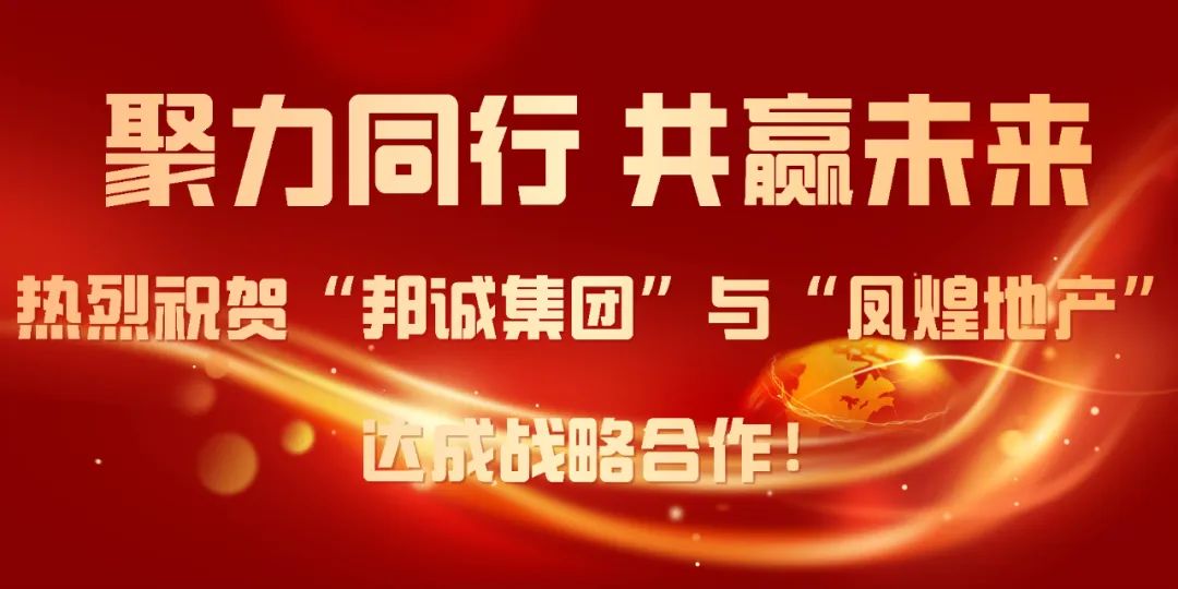熱烈祝賀“邦誠集團”與“鳳煌地產”達成戰略合作！